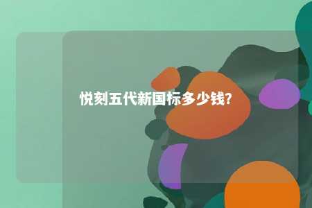 悦刻五代新国标多少钱	
？ 
